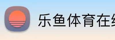 乐鱼体育在线观